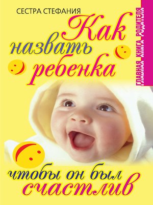 cover image of Как назвать ребенка, чтобы он был счастлив